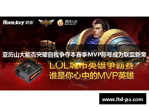 亚历山大能否突破自我争夺本赛季MVP称号成为联盟新宠