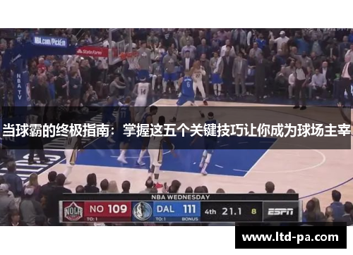 当球霸的终极指南：掌握这五个关键技巧让你成为球场主宰