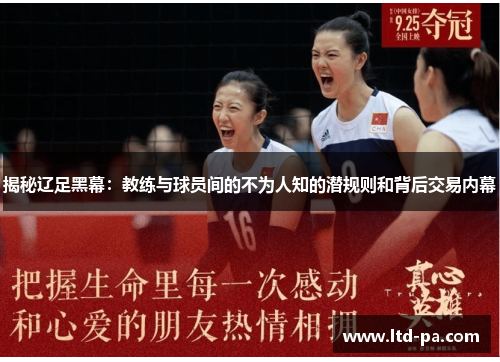揭秘辽足黑幕：教练与球员间的不为人知的潜规则和背后交易内幕
