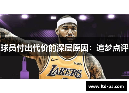 球员付出代价的深层原因：追梦点评
