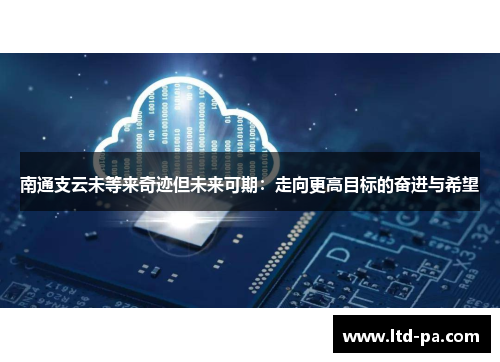 南通支云未等来奇迹但未来可期：走向更高目标的奋进与希望