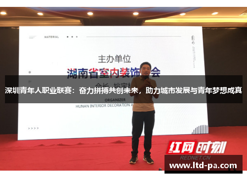 深圳青年人职业联赛：奋力拼搏共创未来，助力城市发展与青年梦想成真
