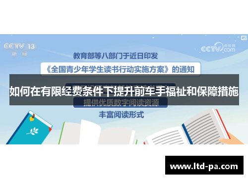 如何在有限经费条件下提升前车手福祉和保障措施
