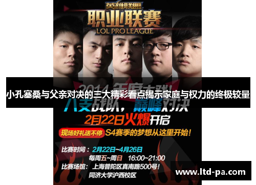 小孔塞桑与父亲对决的三大精彩看点揭示家庭与权力的终极较量