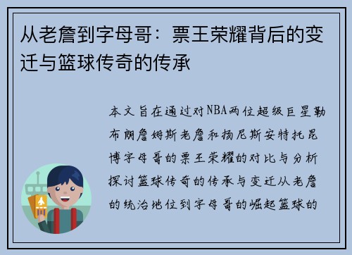 从老詹到字母哥：票王荣耀背后的变迁与篮球传奇的传承