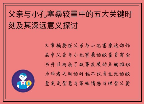父亲与小孔塞桑较量中的五大关键时刻及其深远意义探讨