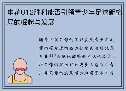 申花U12胜利能否引领青少年足球新格局的崛起与发展