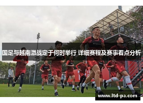 国足与越南激战定于何时举行 详细赛程及赛事看点分析