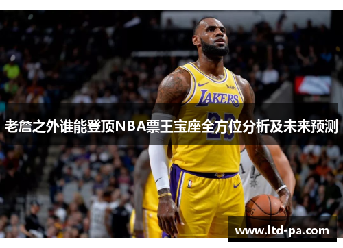 老詹之外谁能登顶NBA票王宝座全方位分析及未来预测