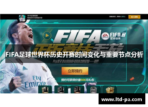FIFA足球世界杯历史开赛时间变化与重要节点分析