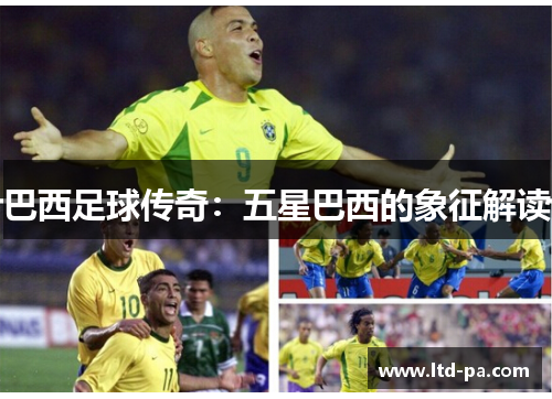 巴西足球传奇：五星巴西的象征解读