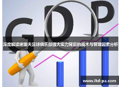 深度解读谢里夫足球俱乐部强大实力背后的战术与管理因素分析