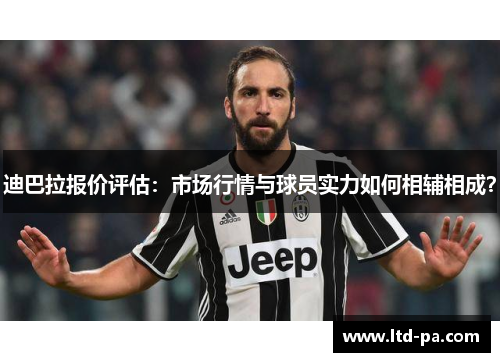 迪巴拉报价评估：市场行情与球员实力如何相辅相成？