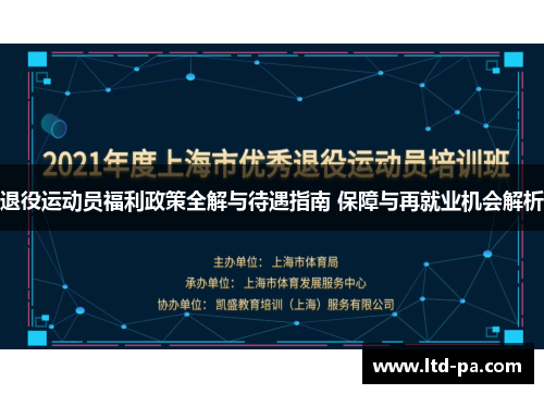 退役运动员福利政策全解与待遇指南 保障与再就业机会解析