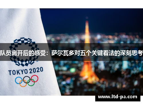 队员离开后的感受：萨尔瓦多对五个关键看法的深刻思考