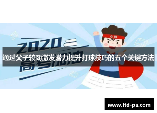 通过父子较劲激发潜力提升打球技巧的五个关键方法
