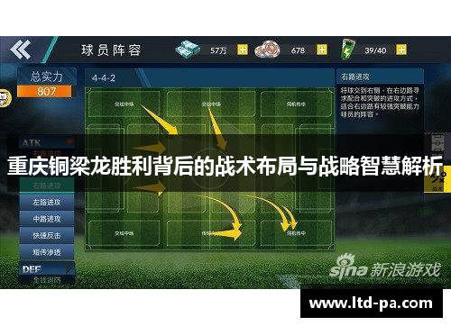 重庆铜梁龙胜利背后的战术布局与战略智慧解析