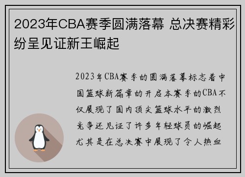 2023年CBA赛季圆满落幕 总决赛精彩纷呈见证新王崛起