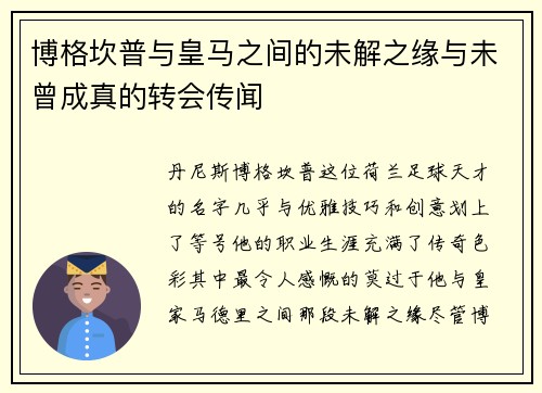 博格坎普与皇马之间的未解之缘与未曾成真的转会传闻