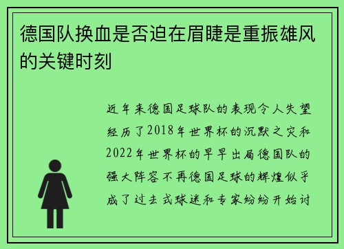 德国队换血是否迫在眉睫是重振雄风的关键时刻