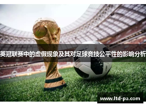 英冠联赛中的虚假现象及其对足球竞技公平性的影响分析