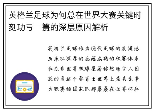 英格兰足球为何总在世界大赛关键时刻功亏一篑的深层原因解析