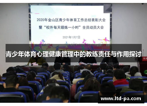 青少年体育心理健康管理中的教练责任与作用探讨