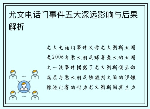 尤文电话门事件五大深远影响与后果解析