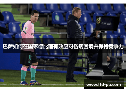 巴萨如何在国家德比前有效应对伤病困境并保持竞争力