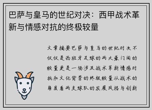 巴萨与皇马的世纪对决：西甲战术革新与情感对抗的终极较量