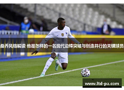桑乔风格解读 他是怎样的一名现代边锋突破与创造并行的关键球员