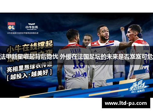 法甲新星崛起背后隐忧 外援在法国足坛的未来是否岌岌可危