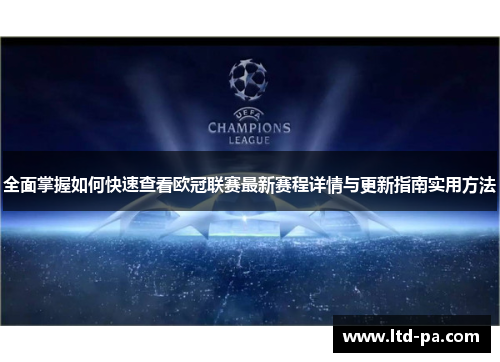 全面掌握如何快速查看欧冠联赛最新赛程详情与更新指南实用方法