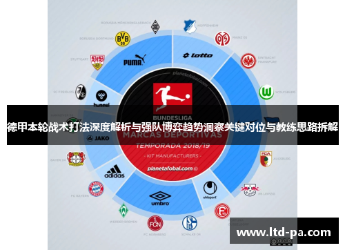 德甲本轮战术打法深度解析与强队博弈趋势洞察关键对位与教练思路拆解