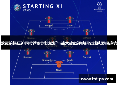 欧冠前场压迫回收速度对比解析与战术效率评估研究球队表现趋势