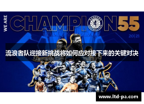 流浪者队迎接新挑战将如何应对接下来的关键对决