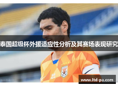 泰国超级杯外援适应性分析及其赛场表现研究