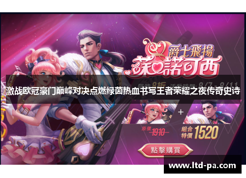 激战欧冠豪门巅峰对决点燃绿茵热血书写王者荣耀之夜传奇史诗