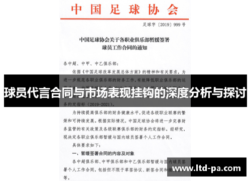 球员代言合同与市场表现挂钩的深度分析与探讨