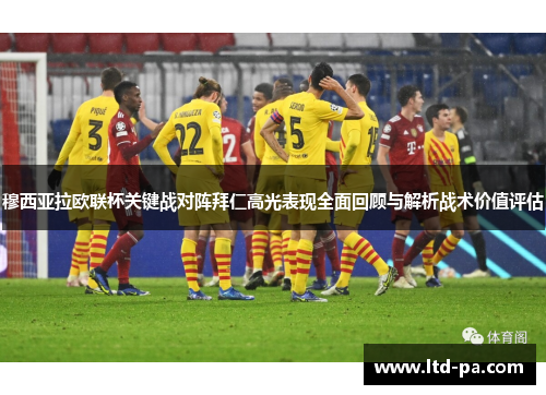 穆西亚拉欧联杯关键战对阵拜仁高光表现全面回顾与解析战术价值评估