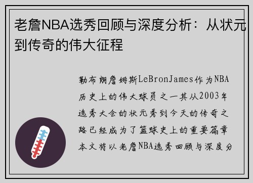 老詹NBA选秀回顾与深度分析：从状元到传奇的伟大征程