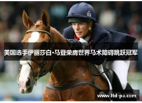 美国选手伊丽莎白·马登荣膺世界马术障碍跳跃冠军