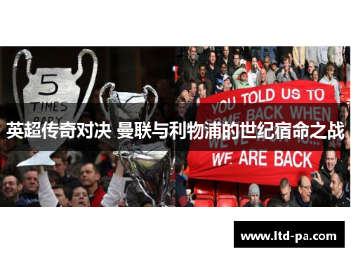 英超传奇对决 曼联与利物浦的世纪宿命之战