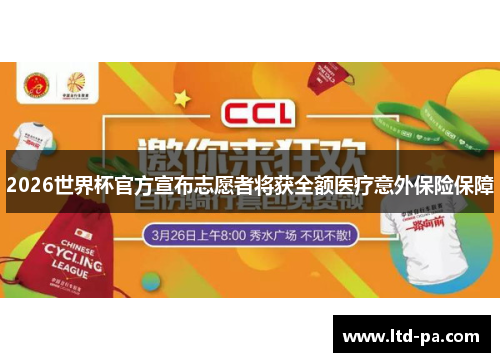 2026世界杯官方宣布志愿者将获全额医疗意外保险保障
