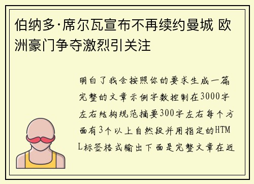 伯纳多·席尔瓦宣布不再续约曼城 欧洲豪门争夺激烈引关注