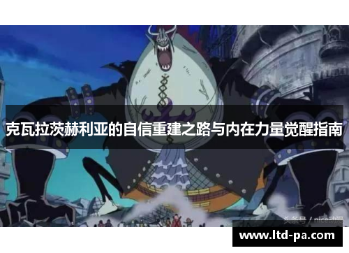 克瓦拉茨赫利亚的自信重建之路与内在力量觉醒指南