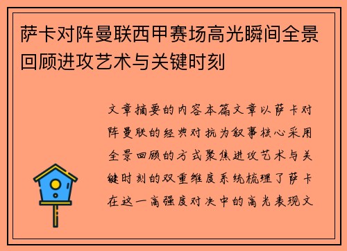 萨卡对阵曼联西甲赛场高光瞬间全景回顾进攻艺术与关键时刻