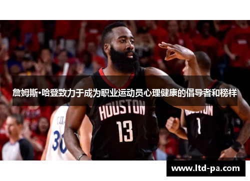 詹姆斯·哈登致力于成为职业运动员心理健康的倡导者和榜样