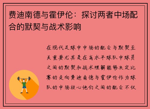 费迪南德与霍伊伦：探讨两者中场配合的默契与战术影响
