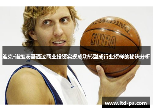 迪克·诺维茨基通过商业投资实现成功转型成行业榜样的秘诀分析